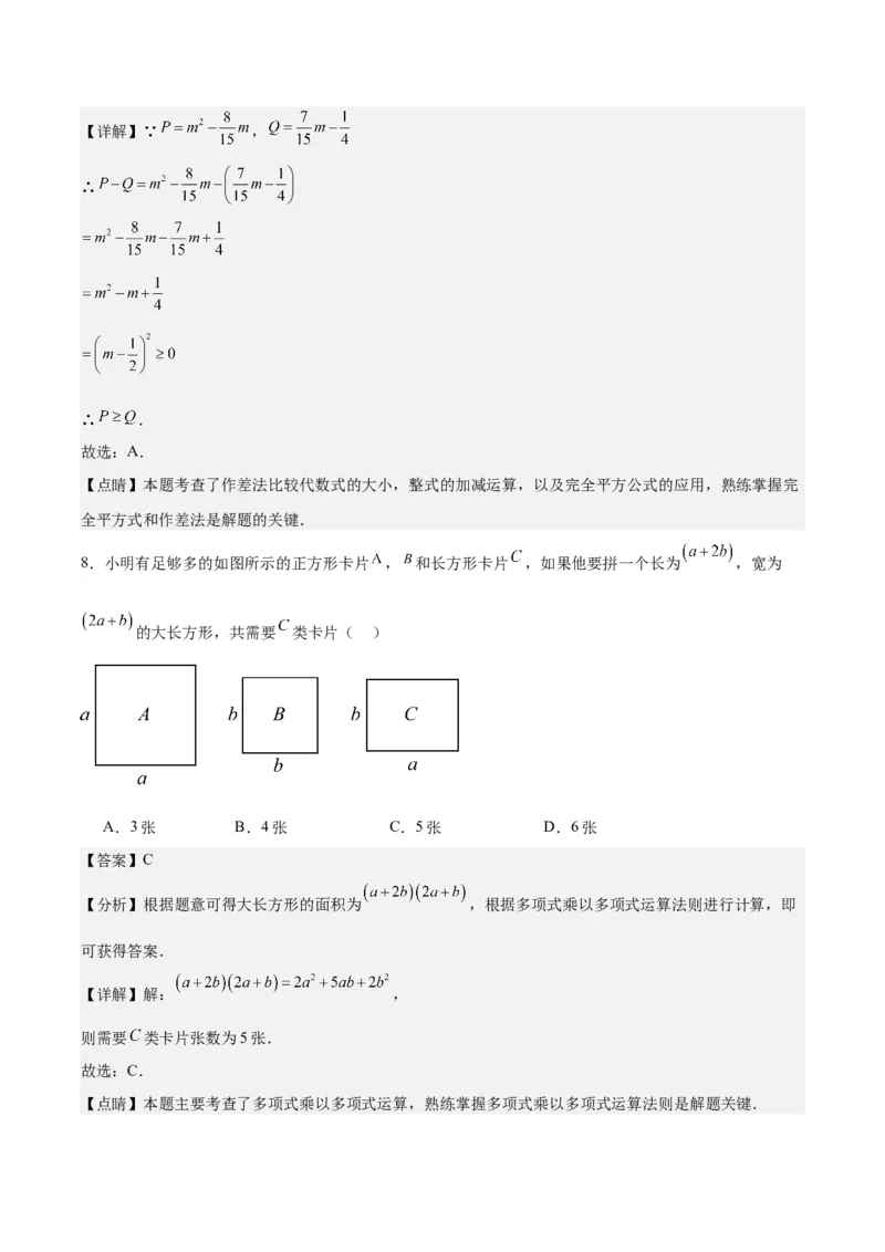 第十四章整式的乘法与因式分解（单元重点综合测试）（教师版）_初中数学_八年级数学上册（人教版）_知识点汇总-U105_2024版
