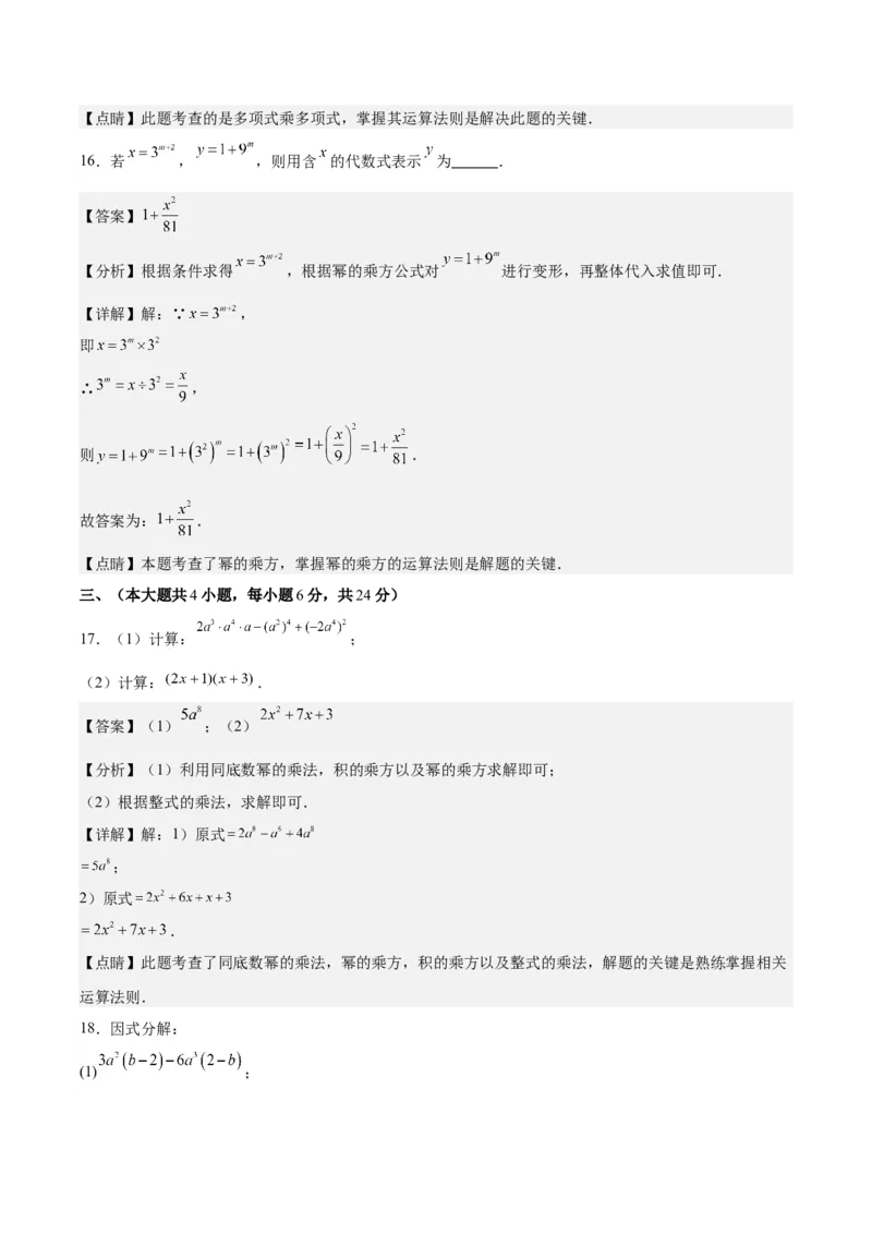 第十四章整式的乘法与因式分解（单元重点综合测试）（教师版）_初中数学_八年级数学上册（人教版）_知识点汇总-U105_2024版