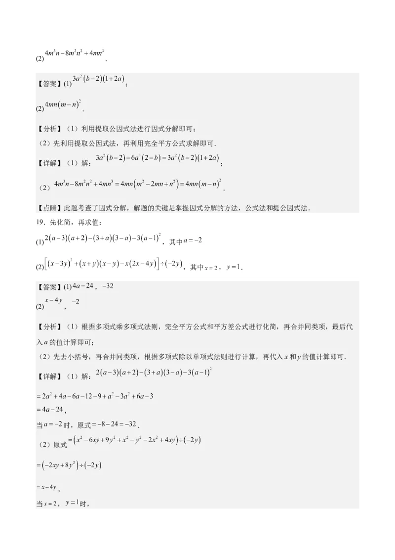 第十四章整式的乘法与因式分解（单元重点综合测试）（教师版）_初中数学_八年级数学上册（人教版）_知识点汇总-U105_2024版