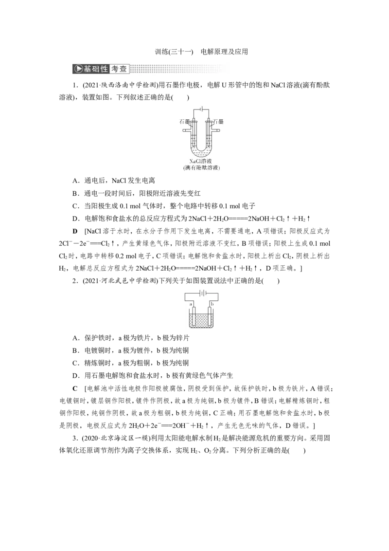 第5讲电解原理及应用（作业）_05高考化学_新高考复习资料_2022年新高考资料_2022届一轮复习讲练结合_第六章化学反应与能量_第5讲电解原理及应用