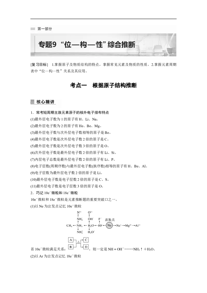 第1部分专题突破　专题9　&ldquo;位&mdash;构&mdash;性&rdquo;综合推断_05高考化学_通用版（老高考）复习资料_2023年复习资料_二轮复习_2023年高考化学二轮复习讲义+课件（全国版）_学生版