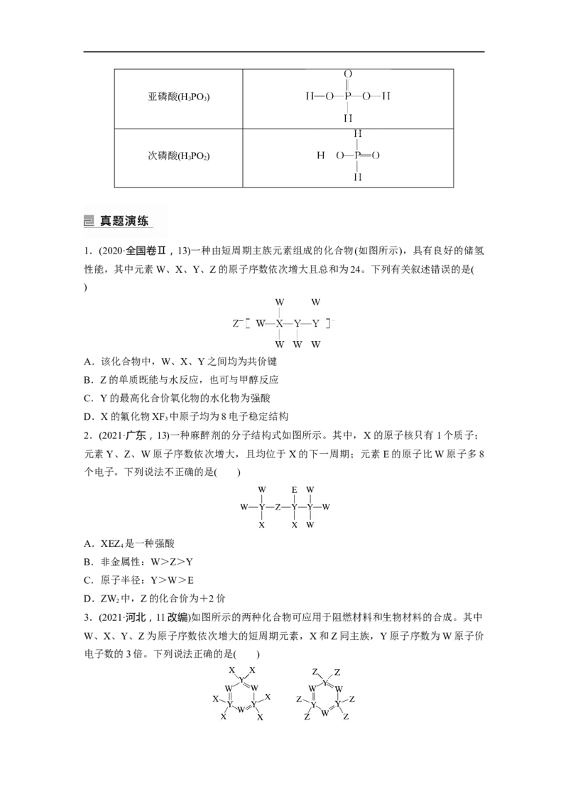 第1部分专题突破　专题9　&ldquo;位&mdash;构&mdash;性&rdquo;综合推断_05高考化学_通用版（老高考）复习资料_2023年复习资料_二轮复习_2023年高考化学二轮复习讲义+课件（全国版）_学生版