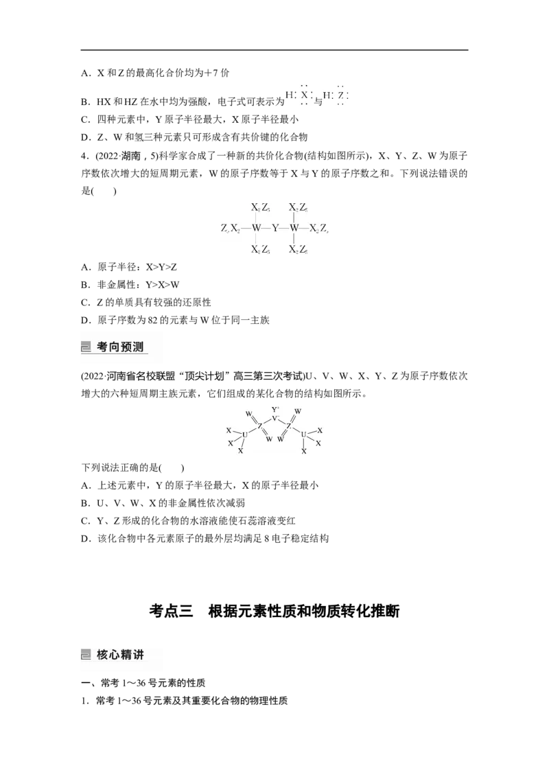 第1部分专题突破　专题9　&ldquo;位&mdash;构&mdash;性&rdquo;综合推断_05高考化学_通用版（老高考）复习资料_2023年复习资料_二轮复习_2023年高考化学二轮复习讲义+课件（全国版）_学生版