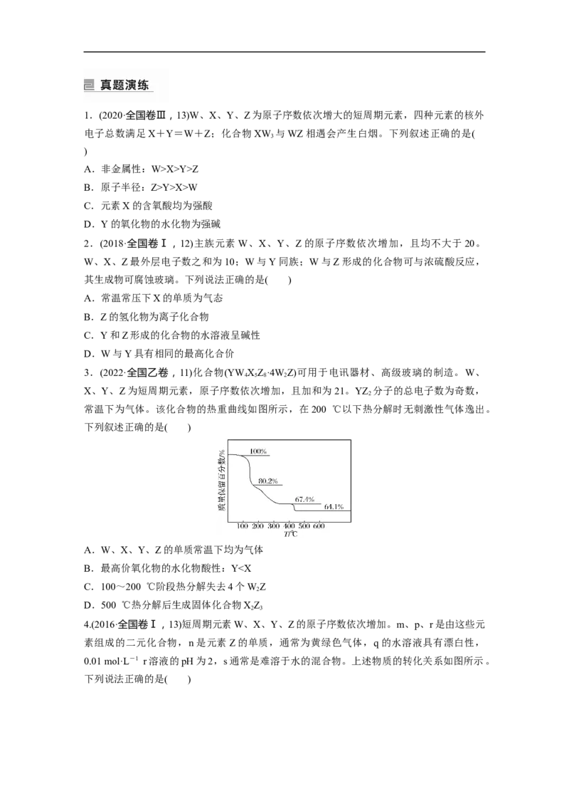 第1部分专题突破　专题9　&ldquo;位&mdash;构&mdash;性&rdquo;综合推断_05高考化学_通用版（老高考）复习资料_2023年复习资料_二轮复习_2023年高考化学二轮复习讲义+课件（全国版）_学生版