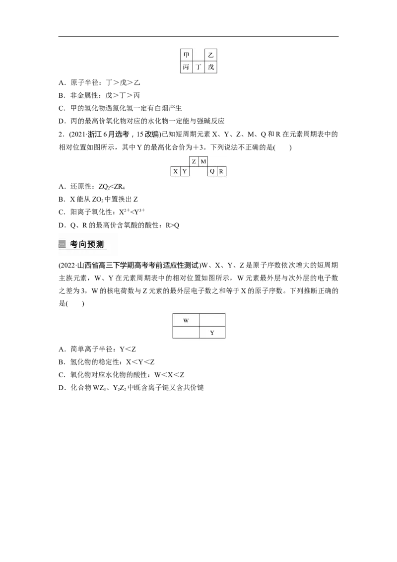 第1部分专题突破　专题9　&ldquo;位&mdash;构&mdash;性&rdquo;综合推断_05高考化学_通用版（老高考）复习资料_2023年复习资料_二轮复习_2023年高考化学二轮复习讲义+课件（全国版）_学生版