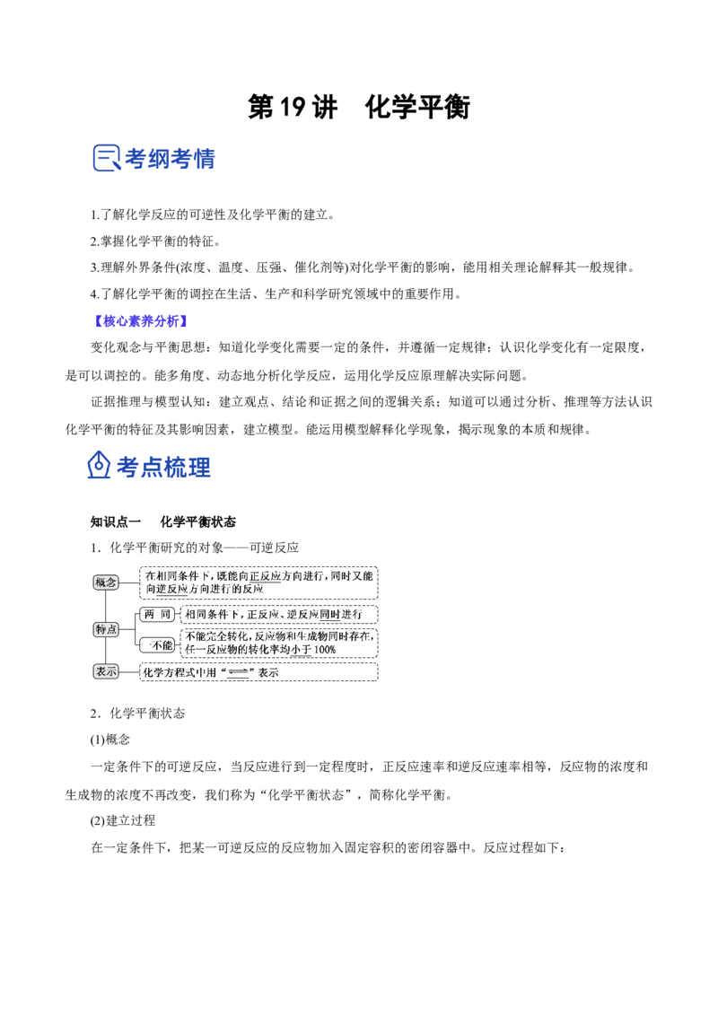 第19讲化学平衡（讲）-2023年高考化学一轮复习讲练测（原卷版）_05高考化学_新高考复习资料_2023年新高考资料_一轮复习_2023年高考化学一轮复习讲练测（新教材新高考）