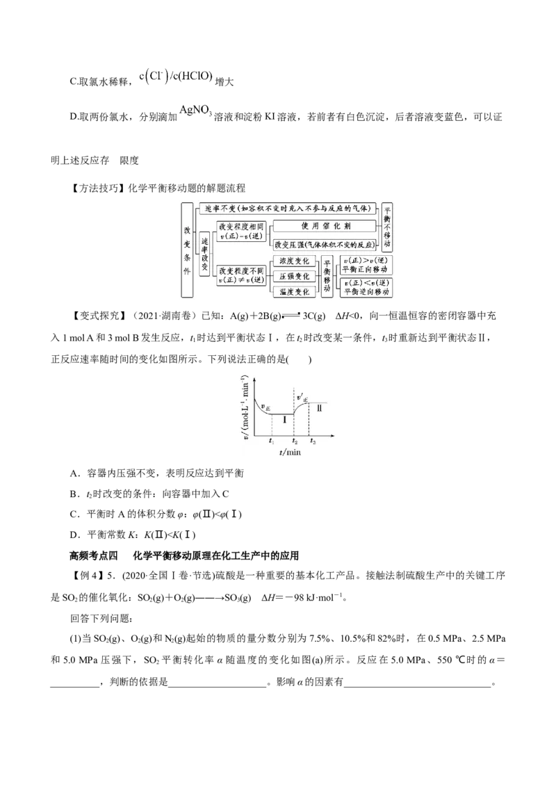 第19讲化学平衡（讲）-2023年高考化学一轮复习讲练测（原卷版）_05高考化学_新高考复习资料_2023年新高考资料_一轮复习_2023年高考化学一轮复习讲练测（新教材新高考）
