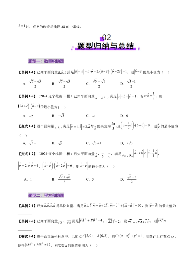 重难点突破02向量中的隐圆问题（五大题型）（原卷版）_2.2025数学总复习_2025年新高考资料_一轮复习_2025年高考数学一轮复习讲练测（新教材新高考，含2024高考真题）