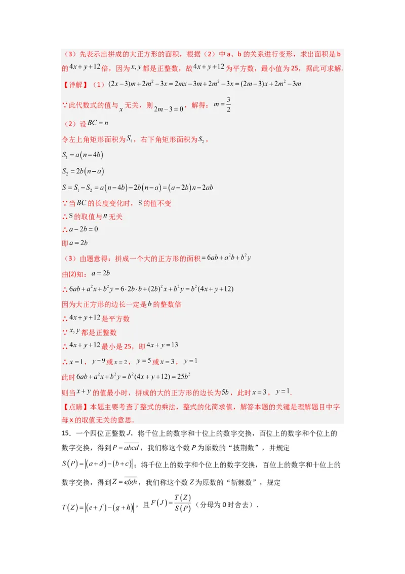 第十四章整式的乘法与因式分解压轴题考点训练（教师版）（人教版）_初中数学_八年级数学上册（人教版）_压轴题攻略-V9_2024版