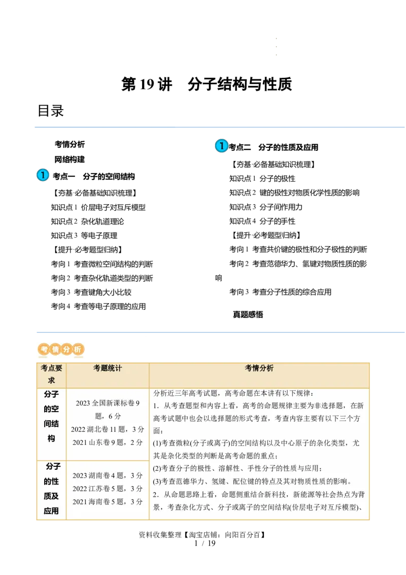 第19讲分子结构与性质（讲义）（解析版）_05高考化学_新高考复习资料_2024年新高考资料_一轮复习资料_完2024年高考化学一轮复习讲练测(课件+讲义+练习)（新高考）_讲义+练习