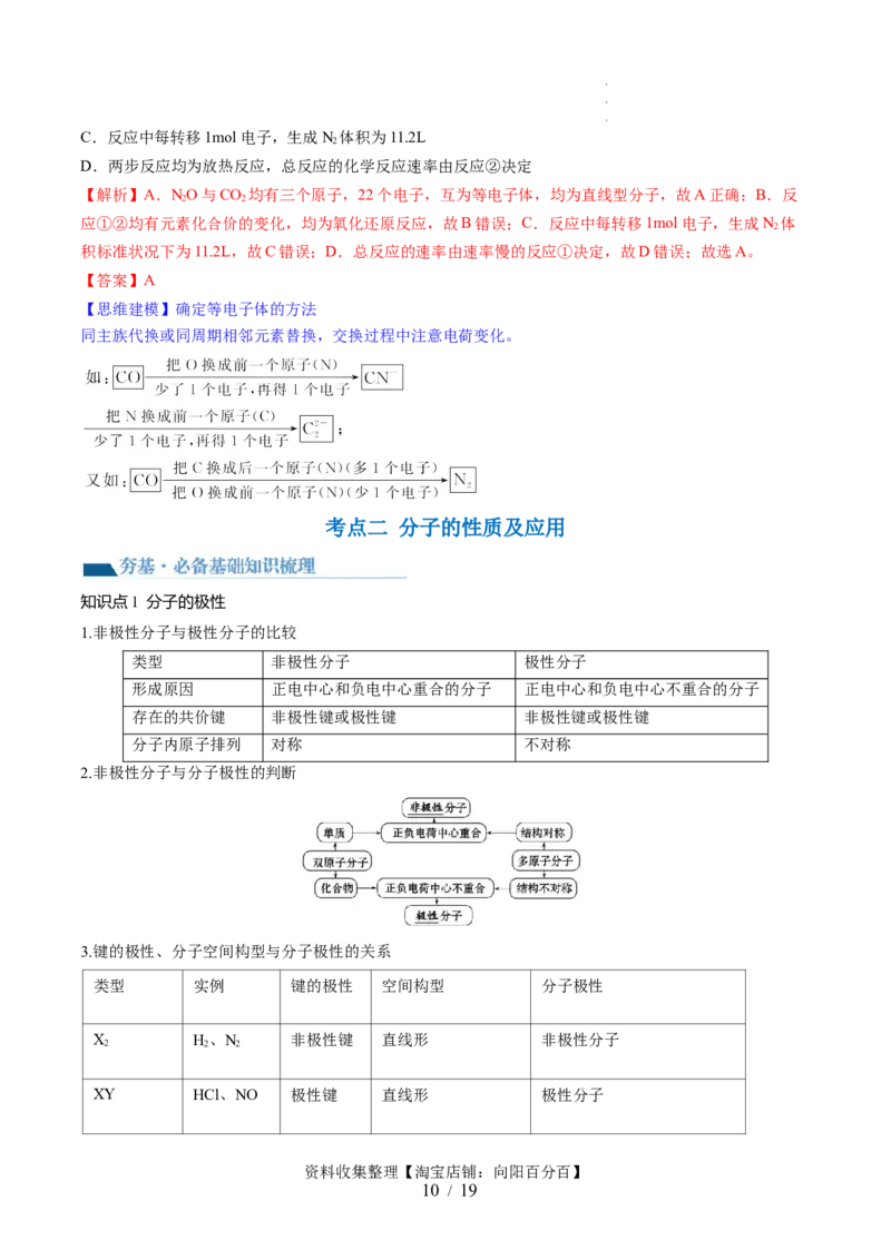 第19讲分子结构与性质（讲义）（解析版）_05高考化学_新高考复习资料_2024年新高考资料_一轮复习资料_完2024年高考化学一轮复习讲练测(课件+讲义+练习)（新高考）_讲义+练习