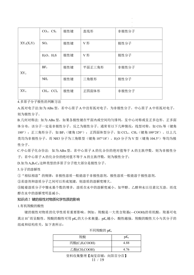 第19讲分子结构与性质（讲义）（解析版）_05高考化学_新高考复习资料_2024年新高考资料_一轮复习资料_完2024年高考化学一轮复习讲练测(课件+讲义+练习)（新高考）_讲义+练习