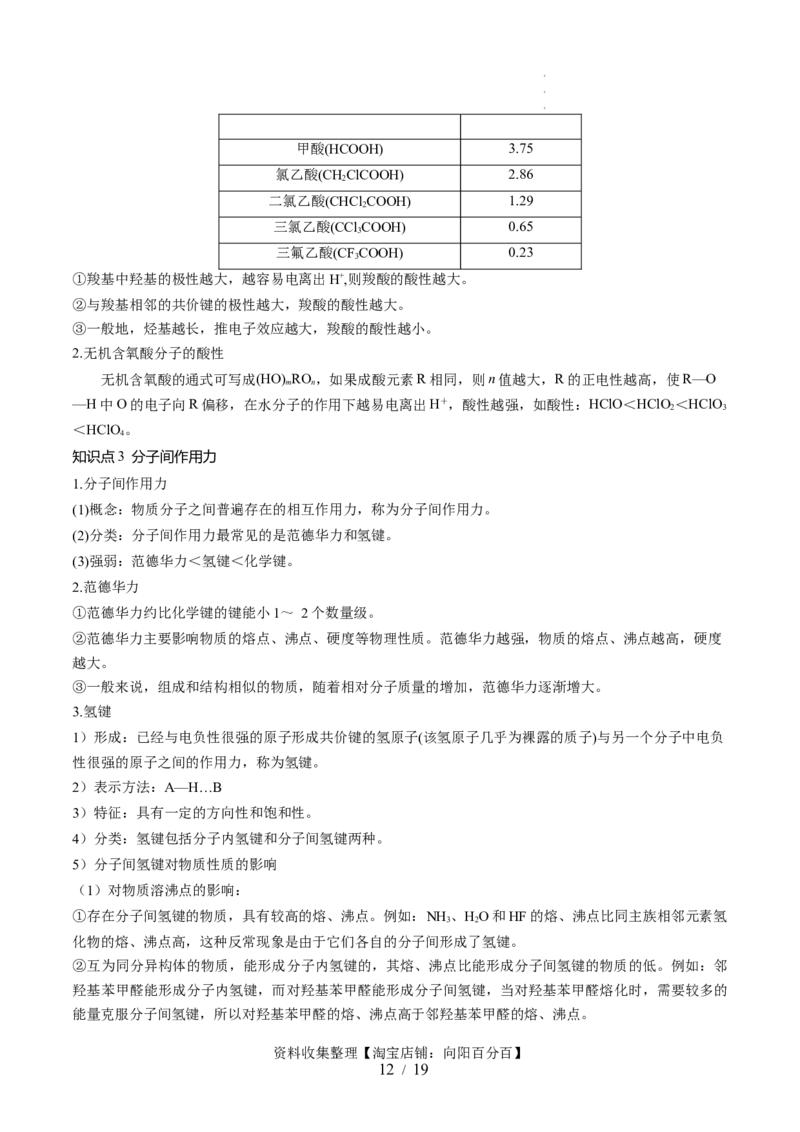 第19讲分子结构与性质（讲义）（解析版）_05高考化学_新高考复习资料_2024年新高考资料_一轮复习资料_完2024年高考化学一轮复习讲练测(课件+讲义+练习)（新高考）_讲义+练习