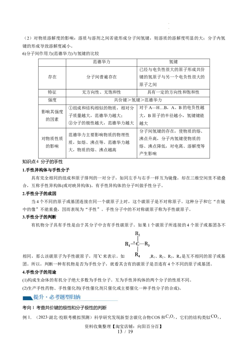 第19讲分子结构与性质（讲义）（解析版）_05高考化学_新高考复习资料_2024年新高考资料_一轮复习资料_完2024年高考化学一轮复习讲练测(课件+讲义+练习)（新高考）_讲义+练习