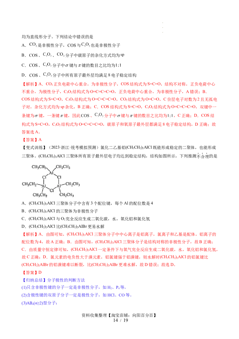 第19讲分子结构与性质（讲义）（解析版）_05高考化学_新高考复习资料_2024年新高考资料_一轮复习资料_完2024年高考化学一轮复习讲练测(课件+讲义+练习)（新高考）_讲义+练习