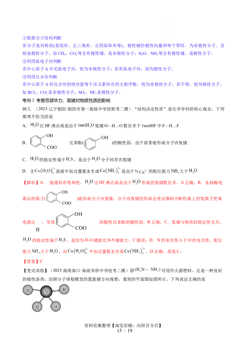 第19讲分子结构与性质（讲义）（解析版）_05高考化学_新高考复习资料_2024年新高考资料_一轮复习资料_完2024年高考化学一轮复习讲练测(课件+讲义+练习)（新高考）_讲义+练习