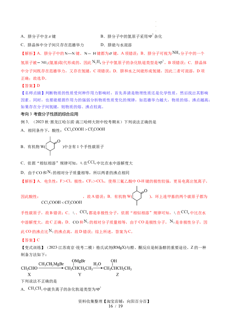 第19讲分子结构与性质（讲义）（解析版）_05高考化学_新高考复习资料_2024年新高考资料_一轮复习资料_完2024年高考化学一轮复习讲练测(课件+讲义+练习)（新高考）_讲义+练习