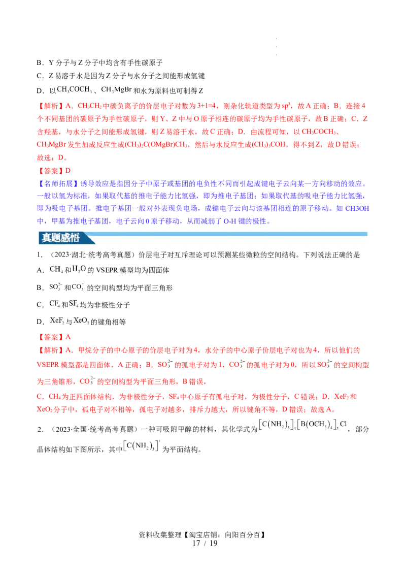 第19讲分子结构与性质（讲义）（解析版）_05高考化学_新高考复习资料_2024年新高考资料_一轮复习资料_完2024年高考化学一轮复习讲练测(课件+讲义+练习)（新高考）_讲义+练习