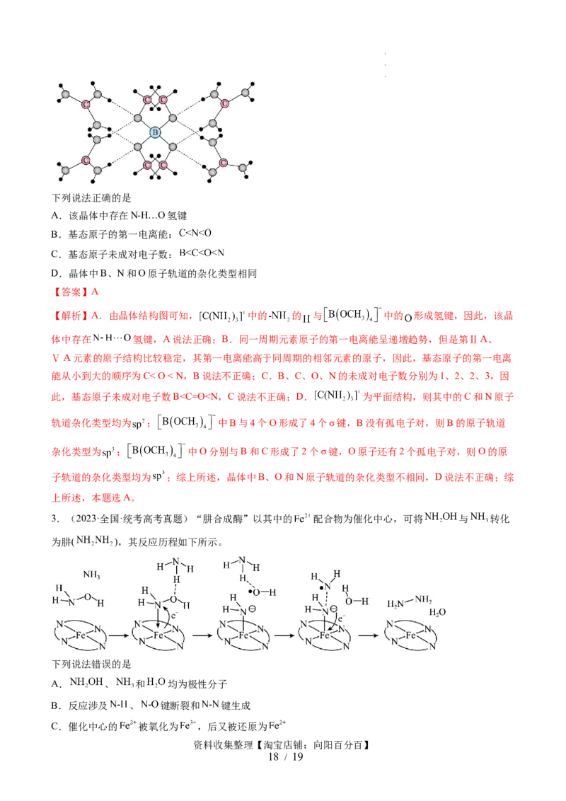 第19讲分子结构与性质（讲义）（解析版）_05高考化学_新高考复习资料_2024年新高考资料_一轮复习资料_完2024年高考化学一轮复习讲练测(课件+讲义+练习)（新高考）_讲义+练习