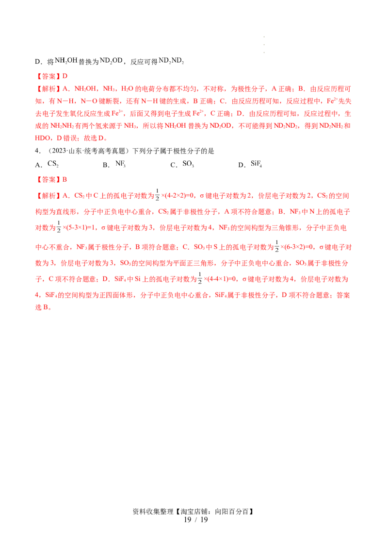 第19讲分子结构与性质（讲义）（解析版）_05高考化学_新高考复习资料_2024年新高考资料_一轮复习资料_完2024年高考化学一轮复习讲练测(课件+讲义+练习)（新高考）_讲义+练习