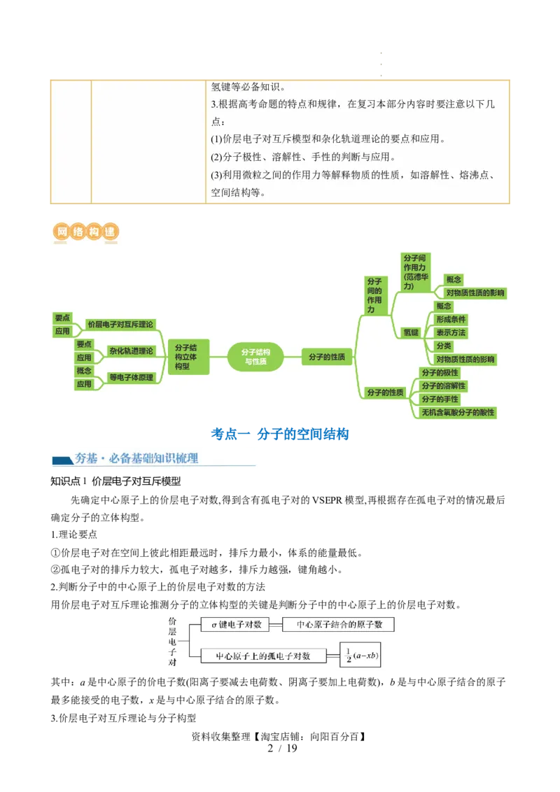 第19讲分子结构与性质（讲义）（解析版）_05高考化学_新高考复习资料_2024年新高考资料_一轮复习资料_完2024年高考化学一轮复习讲练测(课件+讲义+练习)（新高考）_讲义+练习
