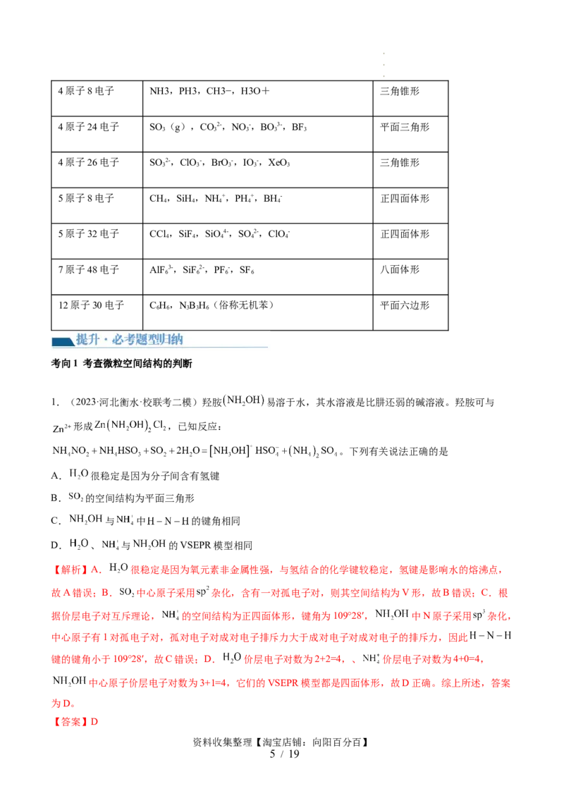 第19讲分子结构与性质（讲义）（解析版）_05高考化学_新高考复习资料_2024年新高考资料_一轮复习资料_完2024年高考化学一轮复习讲练测(课件+讲义+练习)（新高考）_讲义+练习