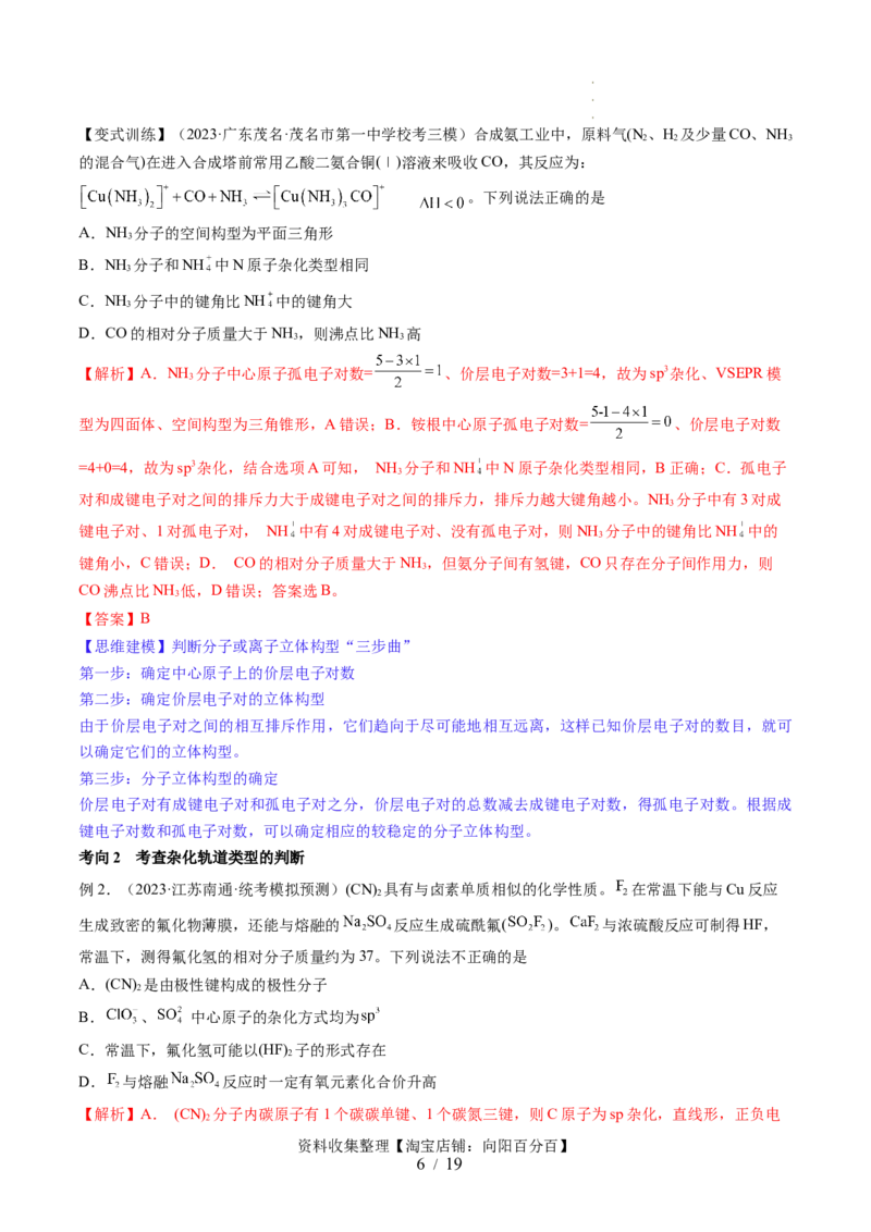 第19讲分子结构与性质（讲义）（解析版）_05高考化学_新高考复习资料_2024年新高考资料_一轮复习资料_完2024年高考化学一轮复习讲练测(课件+讲义+练习)（新高考）_讲义+练习