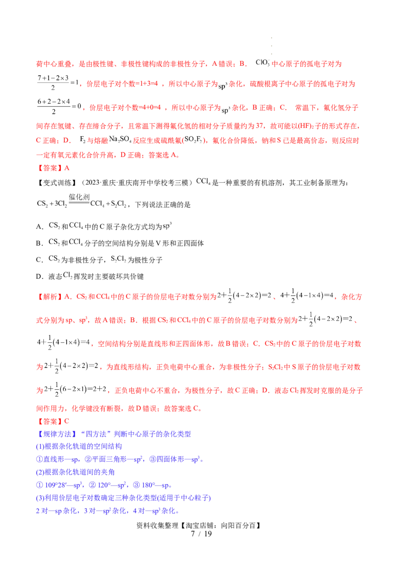 第19讲分子结构与性质（讲义）（解析版）_05高考化学_新高考复习资料_2024年新高考资料_一轮复习资料_完2024年高考化学一轮复习讲练测(课件+讲义+练习)（新高考）_讲义+练习
