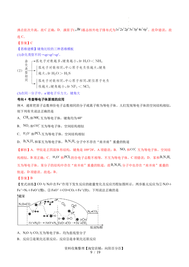 第19讲分子结构与性质（讲义）（解析版）_05高考化学_新高考复习资料_2024年新高考资料_一轮复习资料_完2024年高考化学一轮复习讲练测(课件+讲义+练习)（新高考）_讲义+练习