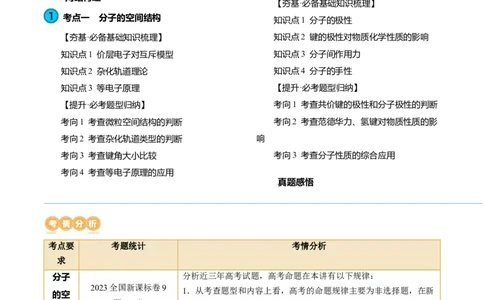 第19讲分子结构与性质（讲义）（解析版）_05高考化学_新高考复习资料_2024年新高考资料_一轮复习资料_完2024年高考化学一轮复习讲练测(课件+讲义+练习)（新高考）_讲义+练习