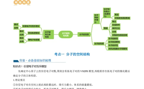 第19讲分子结构与性质（讲义）（解析版）_05高考化学_新高考复习资料_2024年新高考资料_一轮复习资料_完2024年高考化学一轮复习讲练测(课件+讲义+练习)（新高考）_讲义+练习