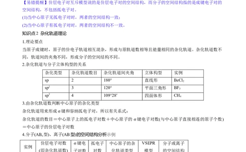 第19讲分子结构与性质（讲义）（解析版）_05高考化学_新高考复习资料_2024年新高考资料_一轮复习资料_完2024年高考化学一轮复习讲练测(课件+讲义+练习)（新高考）_讲义+练习