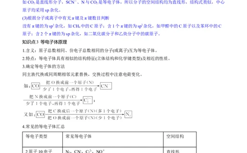 第19讲分子结构与性质（讲义）（解析版）_05高考化学_新高考复习资料_2024年新高考资料_一轮复习资料_完2024年高考化学一轮复习讲练测(课件+讲义+练习)（新高考）_讲义+练习