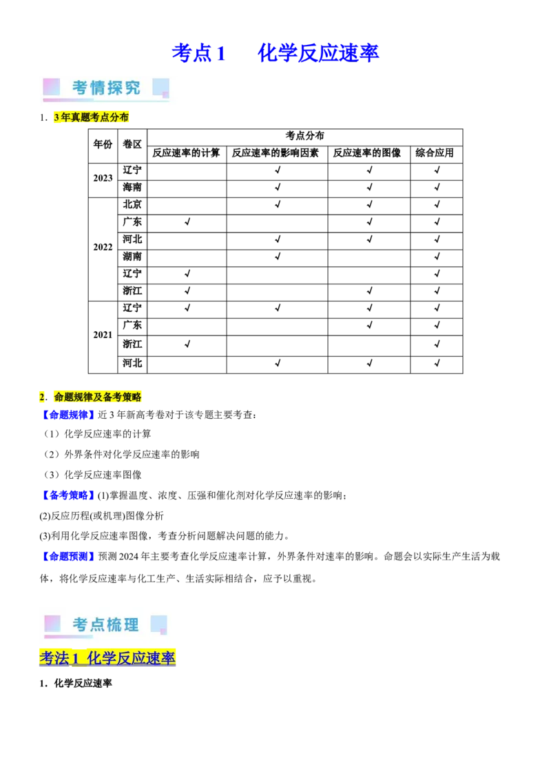 考点1化学反应速率（核心考点精讲精练）-备战2024年高考化学一轮复习考点帮（新高考专用）（原卷版）_05高考化学_新高考复习资料_2024年新高考资料_一轮复习资料