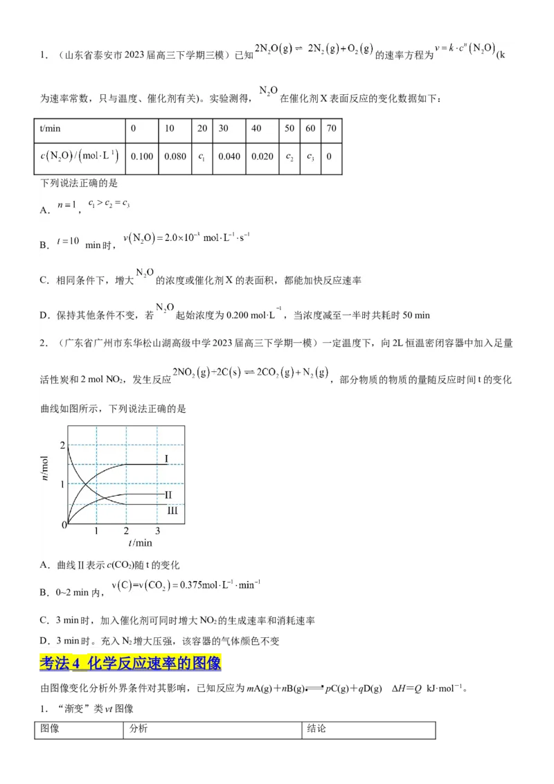考点1化学反应速率（核心考点精讲精练）-备战2024年高考化学一轮复习考点帮（新高考专用）（原卷版）_05高考化学_新高考复习资料_2024年新高考资料_一轮复习资料
