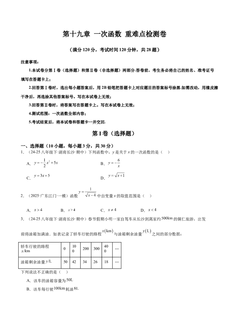 第十九章一次函数重难点检测卷（学生版）_初中数学_八年级数学下册（人教版）_重难点专题提升-V7_2025版