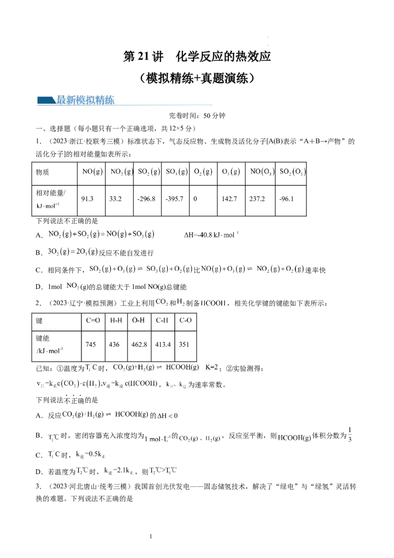 第21讲化学反应的热效应（练习）（原卷版）_05高考化学_新高考复习资料_2024年新高考资料_一轮复习资料_完2024年高考化学一轮复习讲练测(课件+讲义+练习)（新高考）_讲义+练习