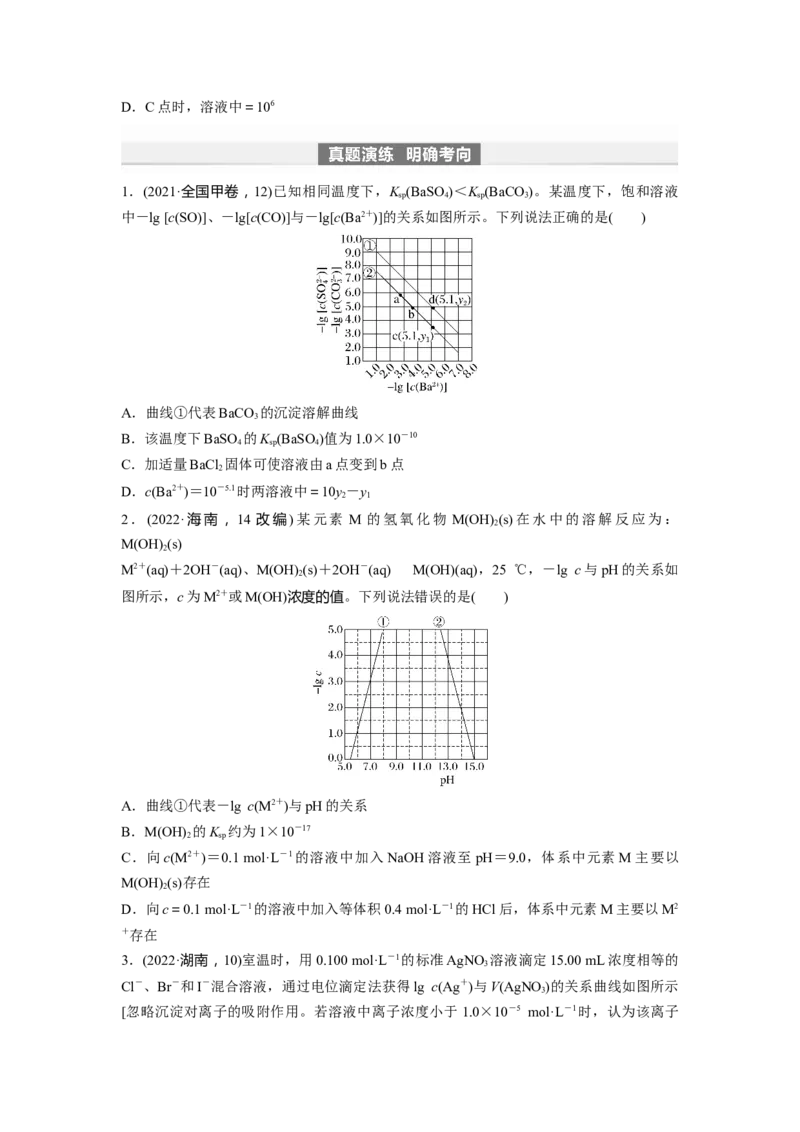 第9章第58讲　沉淀溶解平衡图像的分析_05高考化学_2024年新高考资料_1.2024一轮复习_2024年高考化学一轮复习讲义（新人教新高考版）_学生版在此文件夹_大一轮复习讲义