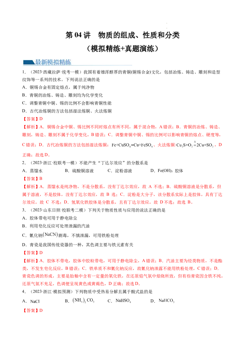 第04讲物质的组成、性质和分类（练习）（解析版）_05高考化学_新高考复习资料_2024年新高考资料_一轮复习资料_完2024年高考化学一轮复习讲练测(课件+讲义+练习)（新高考）
