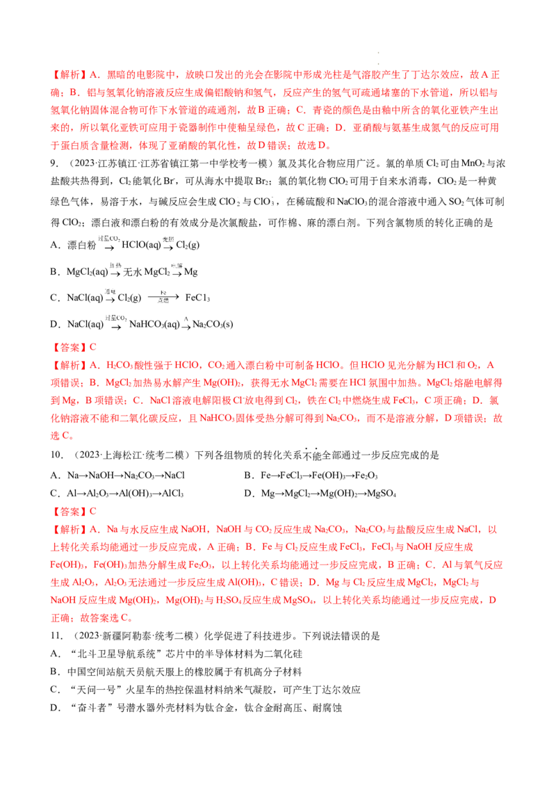 第04讲物质的组成、性质和分类（练习）（解析版）_05高考化学_新高考复习资料_2024年新高考资料_一轮复习资料_完2024年高考化学一轮复习讲练测(课件+讲义+练习)（新高考）