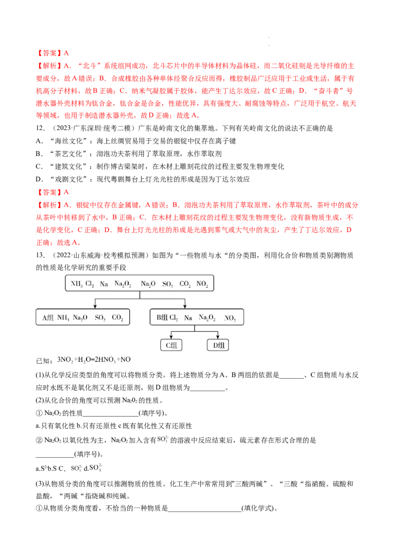 第04讲物质的组成、性质和分类（练习）（解析版）_05高考化学_新高考复习资料_2024年新高考资料_一轮复习资料_完2024年高考化学一轮复习讲练测(课件+讲义+练习)（新高考）