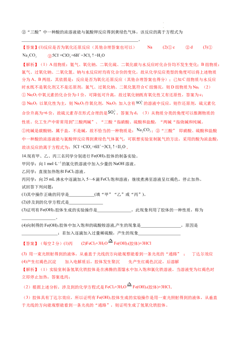 第04讲物质的组成、性质和分类（练习）（解析版）_05高考化学_新高考复习资料_2024年新高考资料_一轮复习资料_完2024年高考化学一轮复习讲练测(课件+讲义+练习)（新高考）