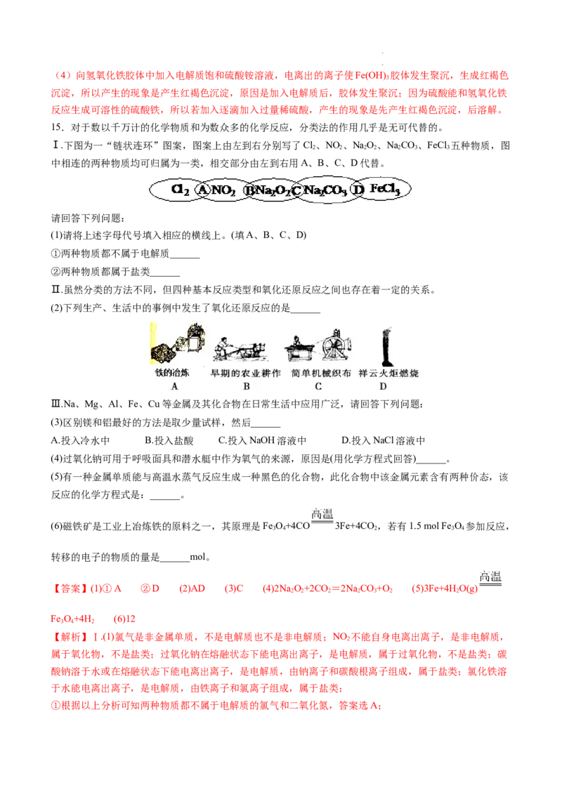 第04讲物质的组成、性质和分类（练习）（解析版）_05高考化学_新高考复习资料_2024年新高考资料_一轮复习资料_完2024年高考化学一轮复习讲练测(课件+讲义+练习)（新高考）