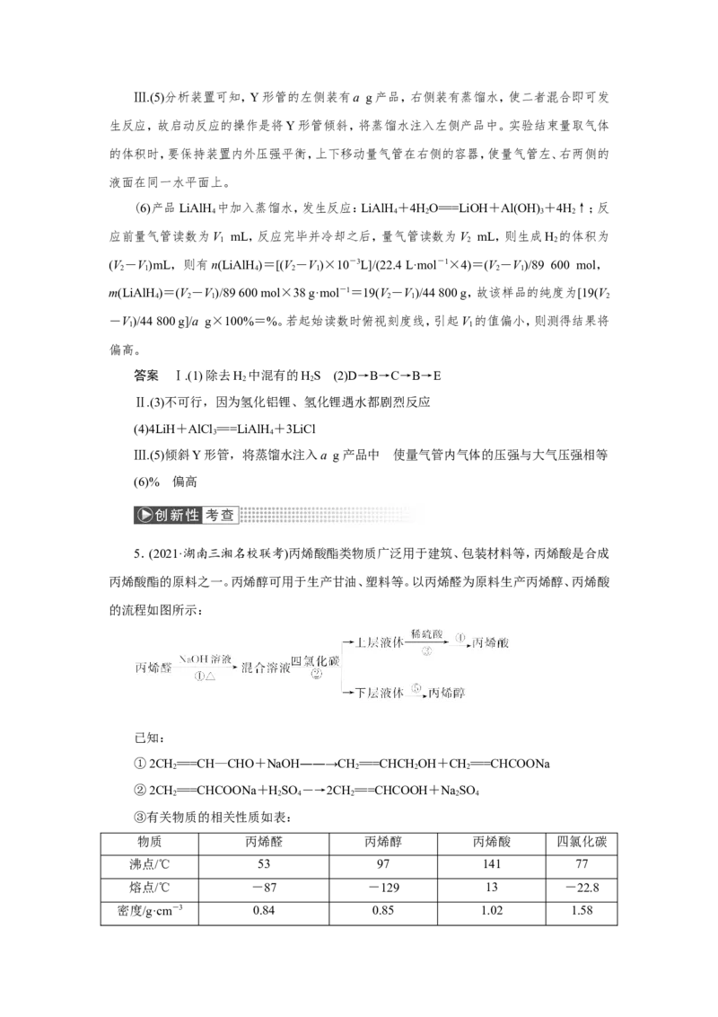 第4讲物质的制备及性质探究（作业）_05高考化学_新高考复习资料_2022年新高考资料_2022届一轮复习讲练结合_第十章化学实验_第4讲物质的制备及性质探究