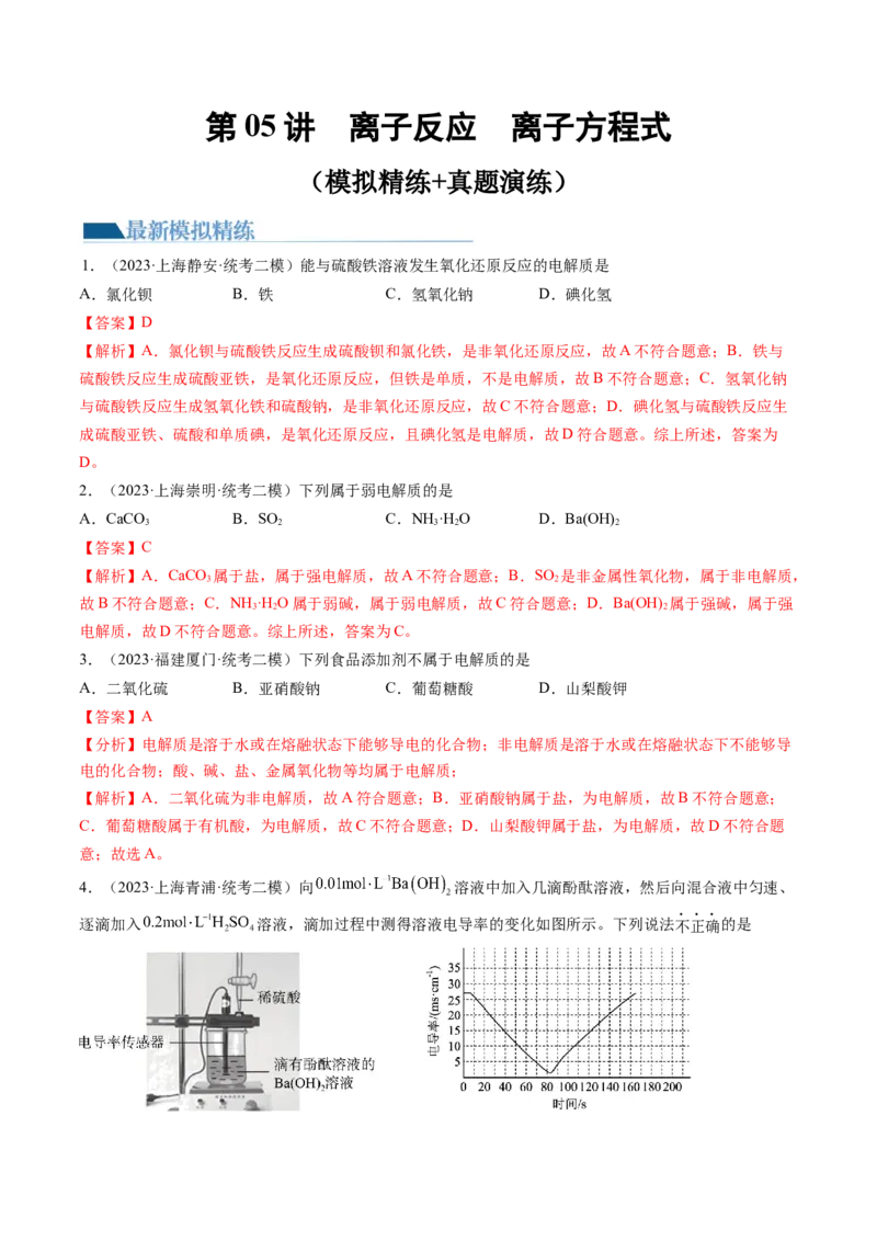 第05讲离子反应离子方程式（练习）（解析版）_05高考化学_2024年新高考资料_1.2024一轮复习_2024年高考化学一轮复习讲练测（新教材新高考）
