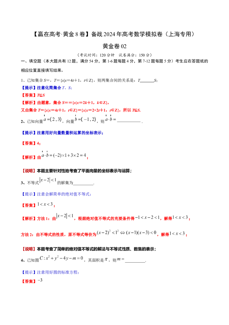 黄金卷02-赢在高考&middot;黄金8卷备战2024年高考数学模拟卷（上海专用）（解析版）_2.2025数学总复习_2024年新高考资料_4.2024高考模拟预测试卷