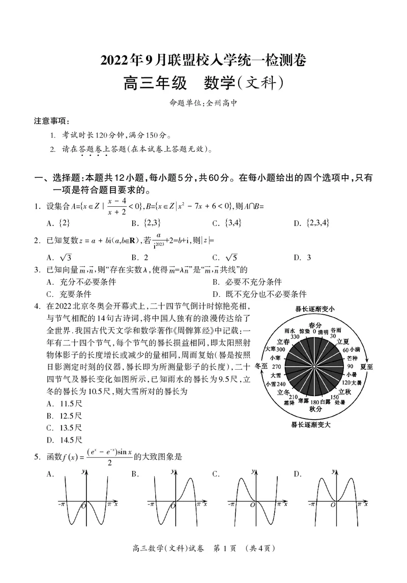 高三数学（文）试题_2.2025数学总复习_数学高考模拟题_2023年模拟题_老高考_2023广西桂林联盟校高三9月入学统一检测数学