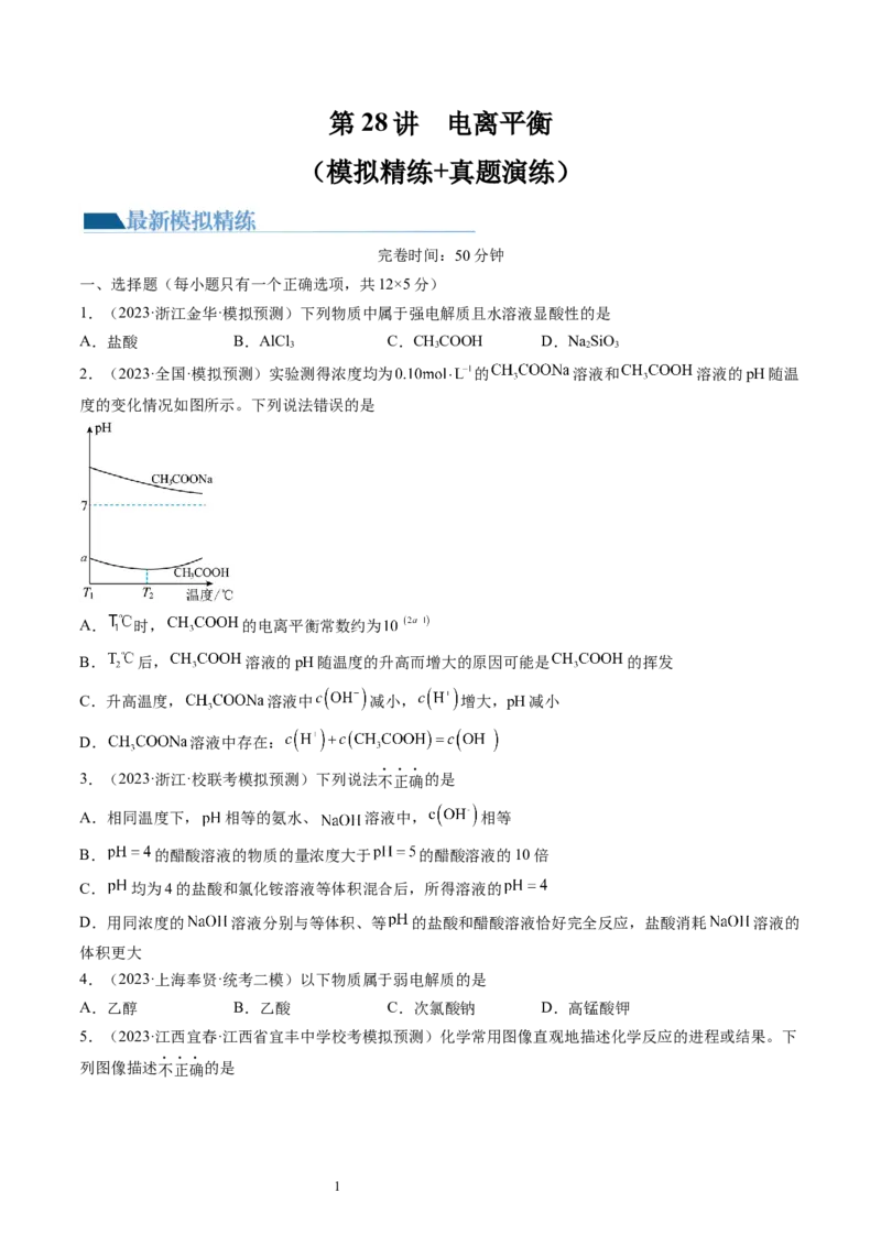第28讲电离平衡（练习）（原卷版）_05高考化学_新高考复习资料_2024年新高考资料_一轮复习资料_完2024年高考化学一轮复习讲练测(课件+讲义+练习)（新高考）_讲义+练习