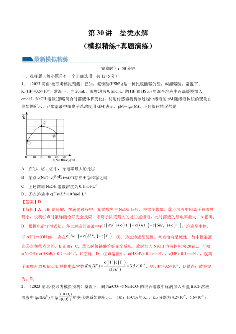 第30讲盐类水解（练习）（解析版）_05高考化学_2024年新高考资料_1.2024一轮复习_2024年高考化学一轮复习讲练测（新教材新高考）_第30讲盐类水解（练习）