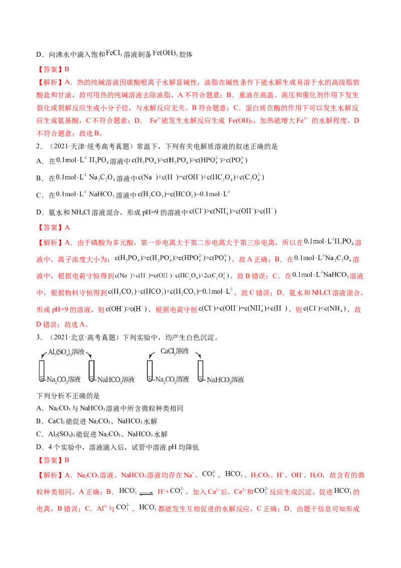 第30讲盐类水解（练习）（解析版）_05高考化学_2024年新高考资料_1.2024一轮复习_2024年高考化学一轮复习讲练测（新教材新高考）_第30讲盐类水解（练习）